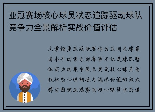亚冠赛场核心球员状态追踪驱动球队竞争力全景解析实战价值评估