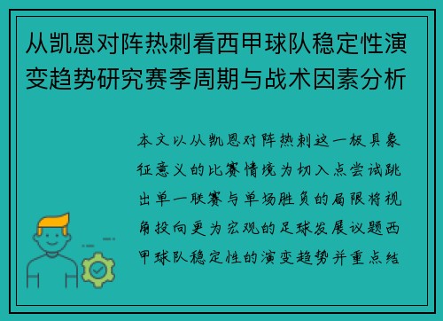 从凯恩对阵热刺看西甲球队稳定性演变趋势研究赛季周期与战术因素分析