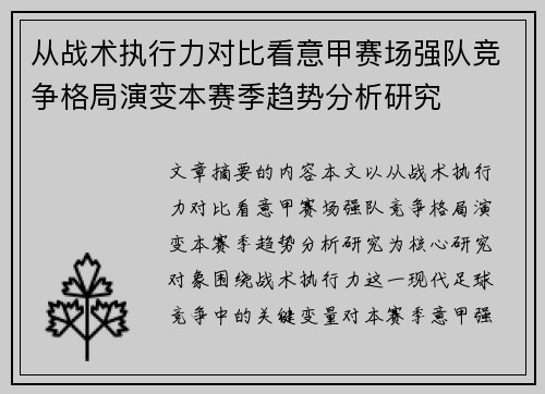 从战术执行力对比看意甲赛场强队竞争格局演变本赛季趋势分析研究