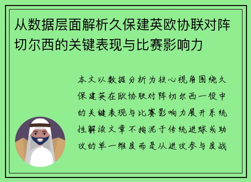 从数据层面解析久保建英欧协联对阵切尔西的关键表现与比赛影响力