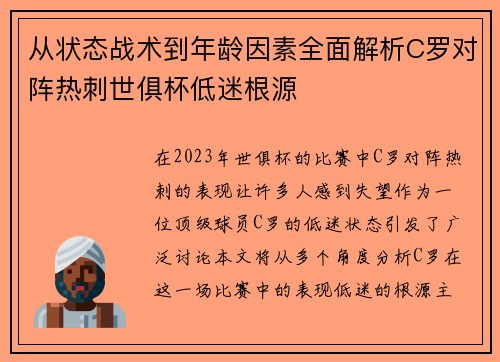 从状态战术到年龄因素全面解析C罗对阵热刺世俱杯低迷根源