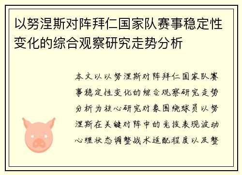 以努涅斯对阵拜仁国家队赛事稳定性变化的综合观察研究走势分析