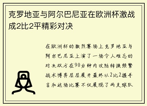 克罗地亚与阿尔巴尼亚在欧洲杯激战成2比2平精彩对决