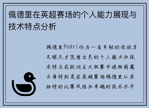 佩德里在英超赛场的个人能力展现与技术特点分析