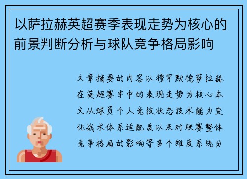 以萨拉赫英超赛季表现走势为核心的前景判断分析与球队竞争格局影响