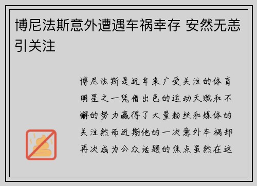 博尼法斯意外遭遇车祸幸存 安然无恙引关注