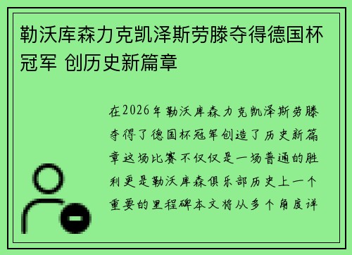 勒沃库森力克凯泽斯劳滕夺得德国杯冠军 创历史新篇章