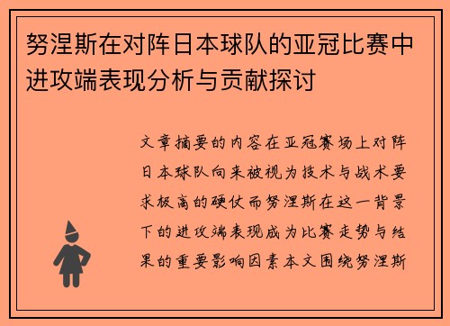 努涅斯在对阵日本球队的亚冠比赛中进攻端表现分析与贡献探讨