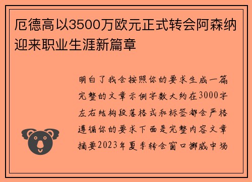 厄德高以3500万欧元正式转会阿森纳迎来职业生涯新篇章