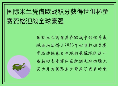 国际米兰凭借欧战积分获得世俱杯参赛资格迎战全球豪强