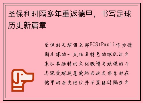 圣保利时隔多年重返德甲，书写足球历史新篇章