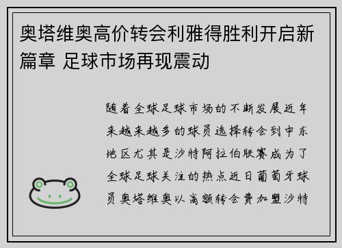 奥塔维奥高价转会利雅得胜利开启新篇章 足球市场再现震动