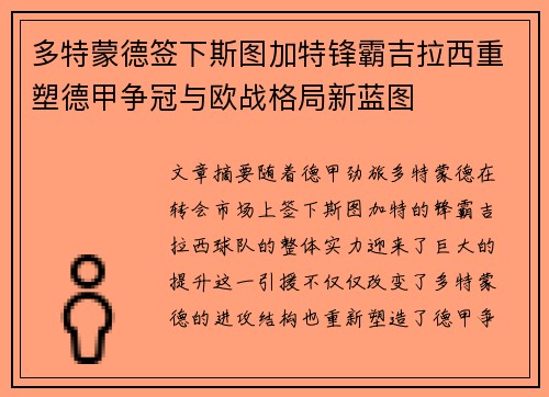 多特蒙德签下斯图加特锋霸吉拉西重塑德甲争冠与欧战格局新蓝图
