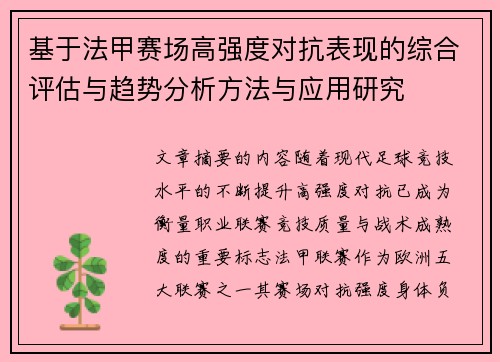 基于法甲赛场高强度对抗表现的综合评估与趋势分析方法与应用研究
