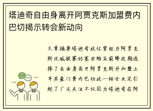 塔迪奇自由身离开阿贾克斯加盟费内巴切揭示转会新动向