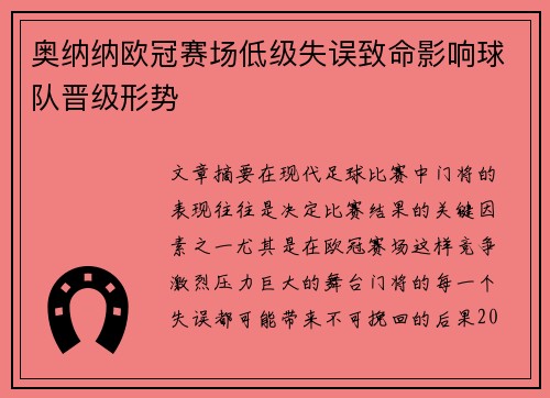 奥纳纳欧冠赛场低级失误致命影响球队晋级形势