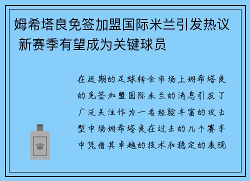 姆希塔良免签加盟国际米兰引发热议 新赛季有望成为关键球员