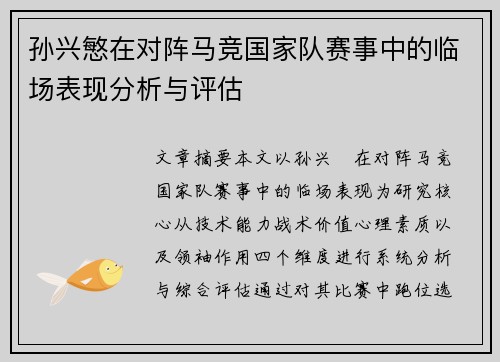 孙兴慜在对阵马竞国家队赛事中的临场表现分析与评估