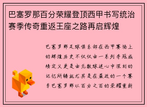 巴塞罗那百分荣耀登顶西甲书写统治赛季传奇重返王座之路再启辉煌