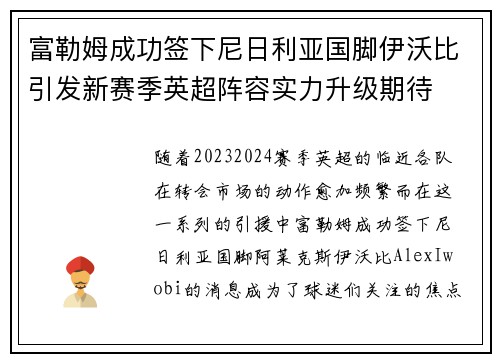 富勒姆成功签下尼日利亚国脚伊沃比引发新赛季英超阵容实力升级期待