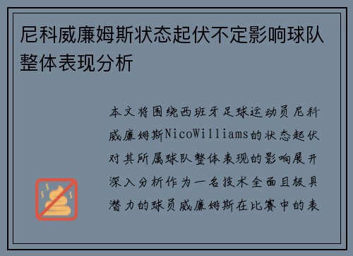 尼科威廉姆斯状态起伏不定影响球队整体表现分析