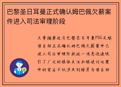 巴黎圣日耳曼正式确认姆巴佩欠薪案件进入司法审理阶段