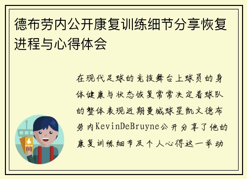 德布劳内公开康复训练细节分享恢复进程与心得体会