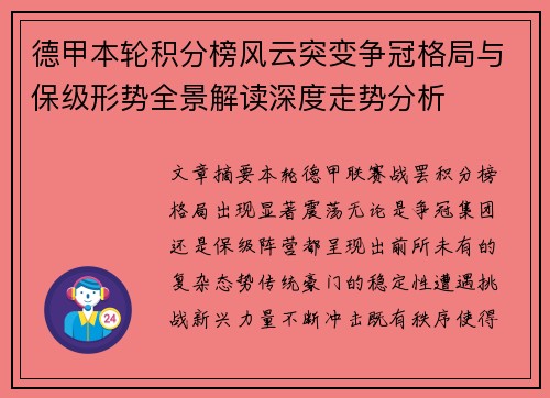 德甲本轮积分榜风云突变争冠格局与保级形势全景解读深度走势分析