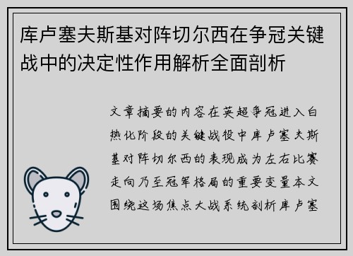 库卢塞夫斯基对阵切尔西在争冠关键战中的决定性作用解析全面剖析