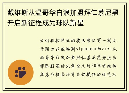 戴维斯从温哥华白浪加盟拜仁慕尼黑开启新征程成为球队新星