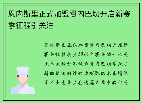 恩内斯里正式加盟费内巴切开启新赛季征程引关注