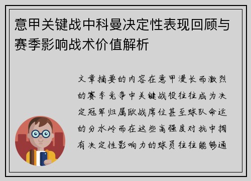 意甲关键战中科曼决定性表现回顾与赛季影响战术价值解析