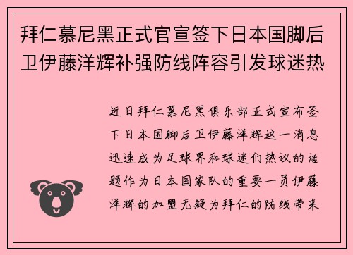 拜仁慕尼黑正式官宣签下日本国脚后卫伊藤洋辉补强防线阵容引发球迷热议