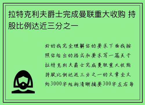 拉特克利夫爵士完成曼联重大收购 持股比例达近三分之一