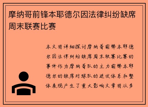 摩纳哥前锋本耶德尔因法律纠纷缺席周末联赛比赛