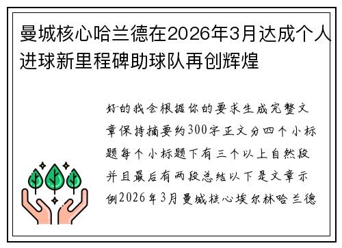 曼城核心哈兰德在2026年3月达成个人进球新里程碑助球队再创辉煌