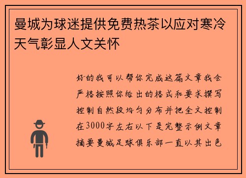 曼城为球迷提供免费热茶以应对寒冷天气彰显人文关怀