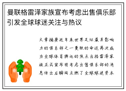 曼联格雷泽家族宣布考虑出售俱乐部引发全球球迷关注与热议