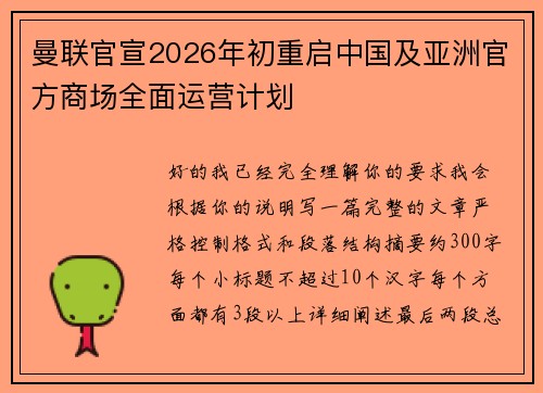 曼联官宣2026年初重启中国及亚洲官方商场全面运营计划