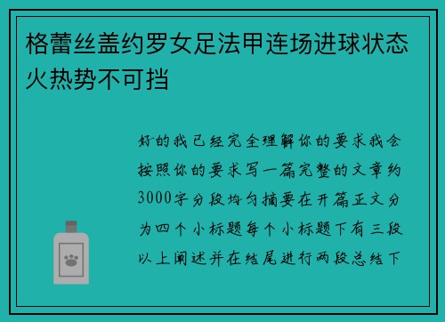 格蕾丝盖约罗女足法甲连场进球状态火热势不可挡