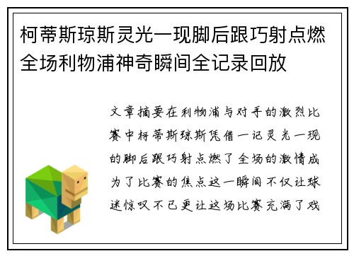 柯蒂斯琼斯灵光一现脚后跟巧射点燃全场利物浦神奇瞬间全记录回放