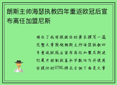 朗斯主帅海瑟执教四年重返欧冠后宣布离任加盟尼斯