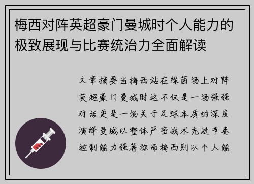 梅西对阵英超豪门曼城时个人能力的极致展现与比赛统治力全面解读