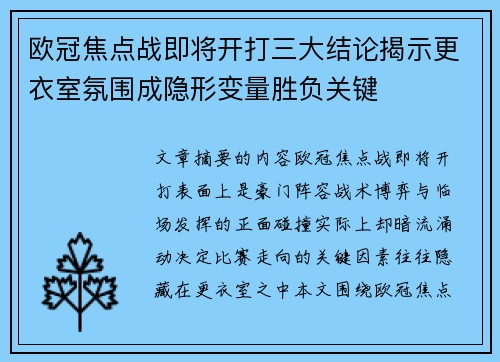 欧冠焦点战即将开打三大结论揭示更衣室氛围成隐形变量胜负关键