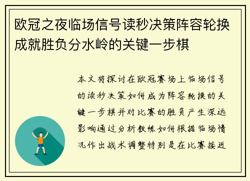 欧冠之夜临场信号读秒决策阵容轮换成就胜负分水岭的关键一步棋