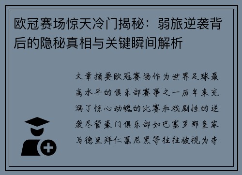 欧冠赛场惊天冷门揭秘：弱旅逆袭背后的隐秘真相与关键瞬间解析