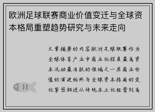 欧洲足球联赛商业价值变迁与全球资本格局重塑趋势研究与未来走向