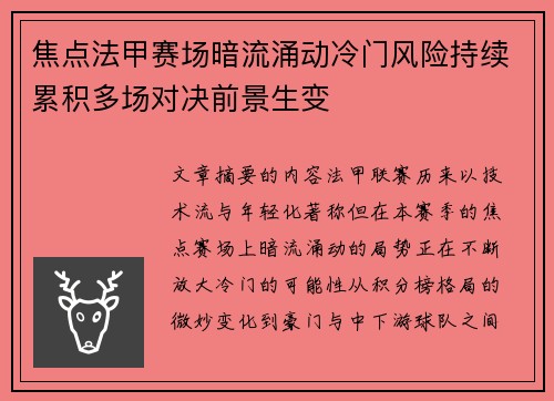 焦点法甲赛场暗流涌动冷门风险持续累积多场对决前景生变