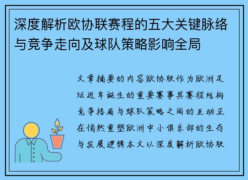 深度解析欧协联赛程的五大关键脉络与竞争走向及球队策略影响全局