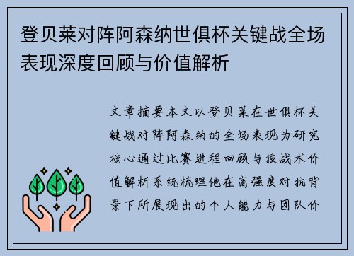 登贝莱对阵阿森纳世俱杯关键战全场表现深度回顾与价值解析